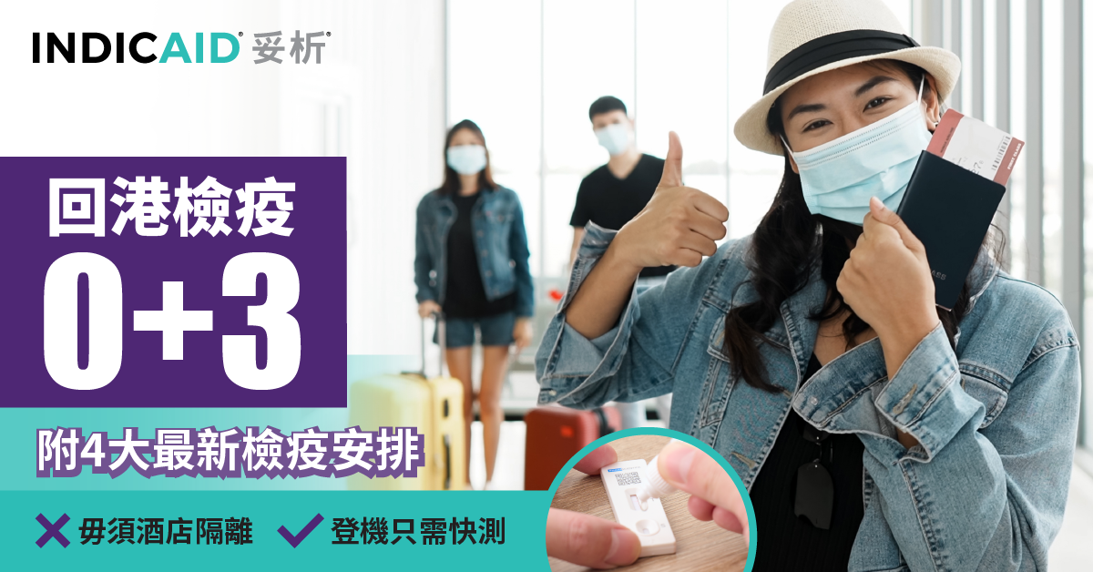 回港檢疫0+3登機只需快測 毋須酒店隔離 附4大最新檢疫安排