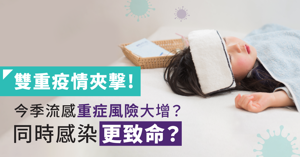 【流感&新冠夾撃】今季流感重症風險大增?同時感染更致命?