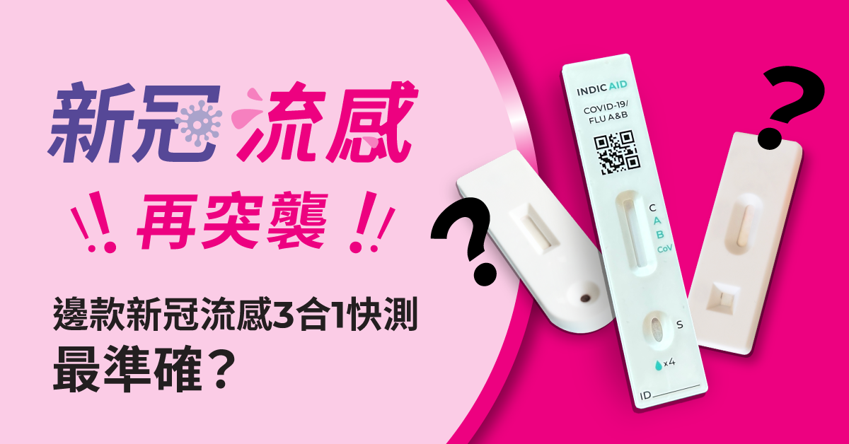 【新冠流感再突襲!】邊款新冠流感三合一快測最準確?