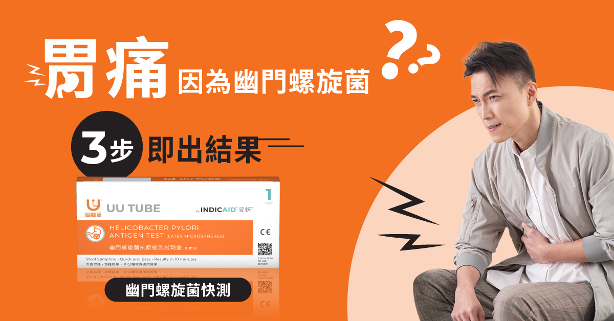 幽門螺旋菌快測-3步即出結果 INDICAID™妥析™