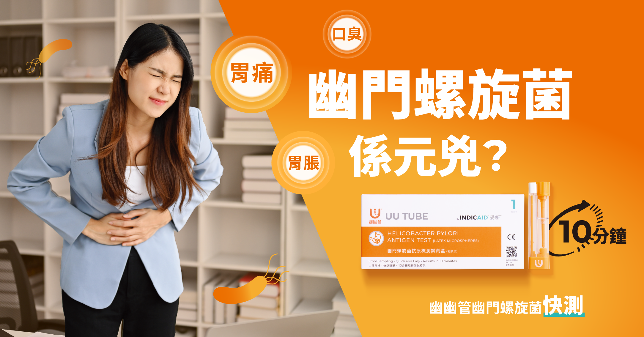 幽門螺旋菌感染係元兇-胃痛-口臭-胃脹均屬病徵 INDICAID™妥析™