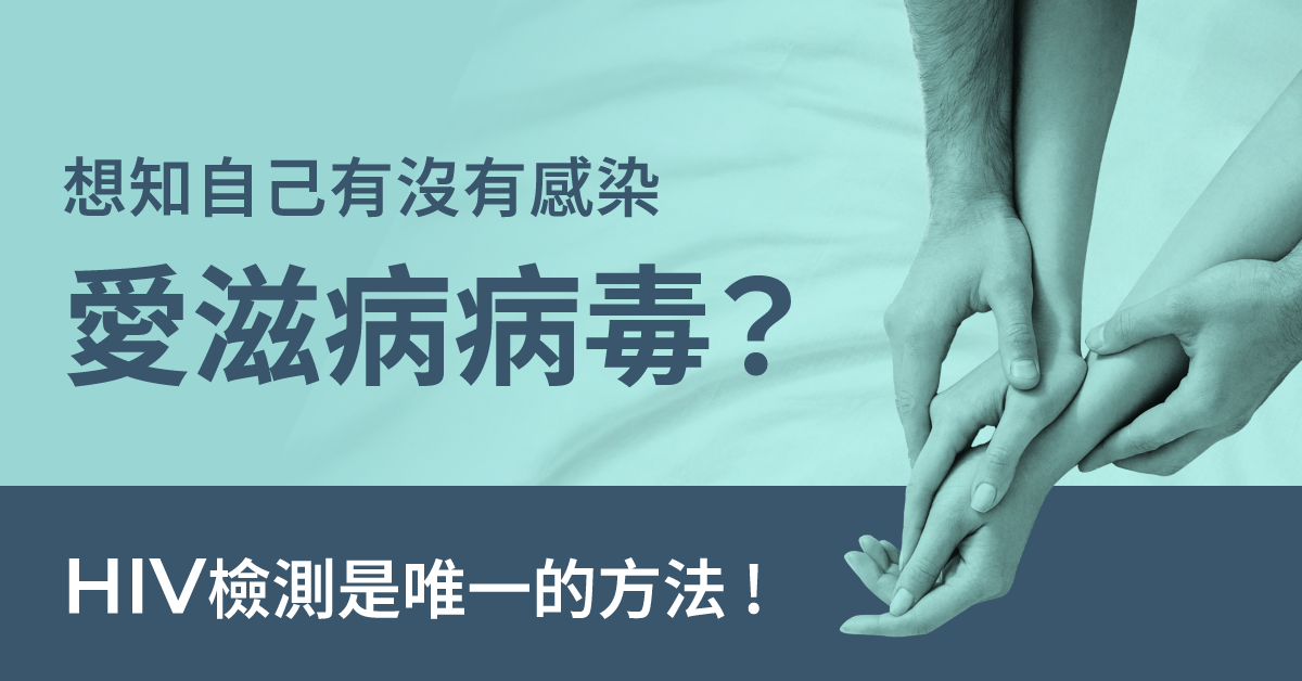 您要測愛滋病病毒(HIV) !