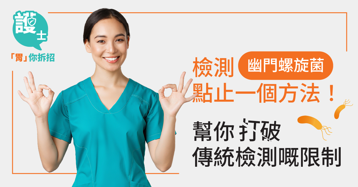 護士「胃」你拆招: 檢測幽門螺旋菌點止一個方法! 幫你打破傳統檢測嘅限制