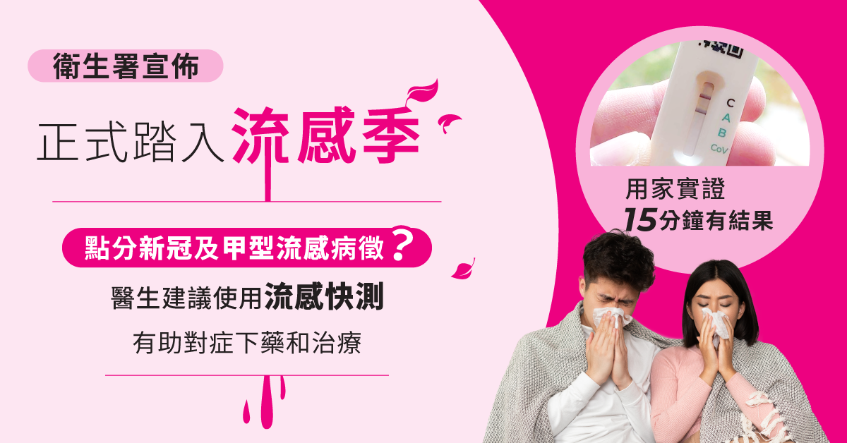 【甲型流感】衛生署宣佈正式踏入流感季 如何及時分辨新冠和流感?