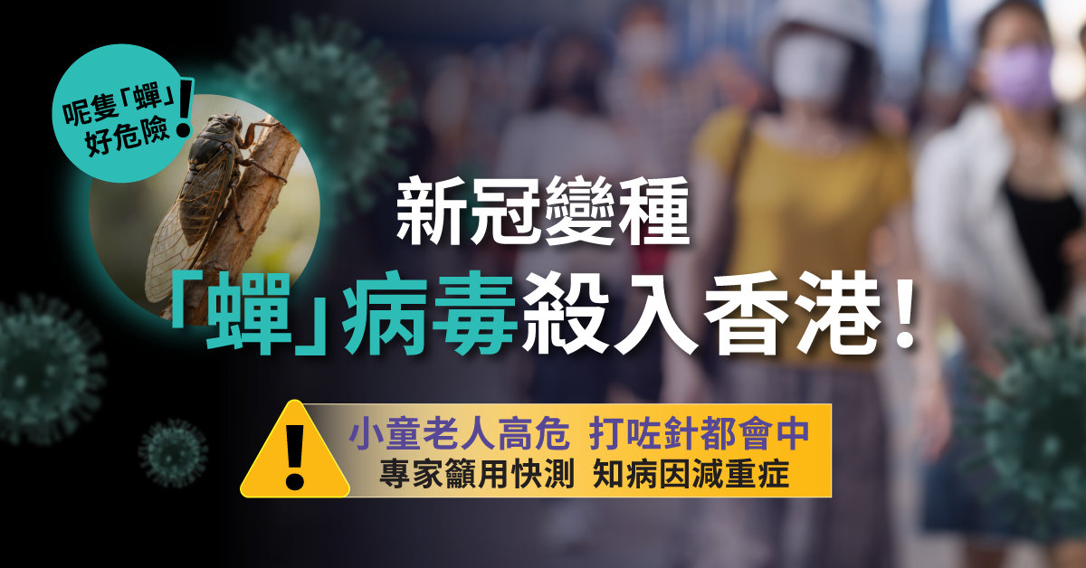 新冠變種「蟬病毒」殺入香港 一文看清症狀、病力 專家籲及早快測