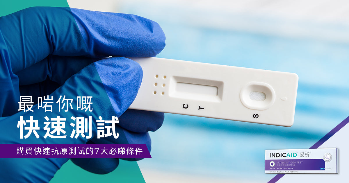 快速測試】選購快速抗原測試的7大必睇條件