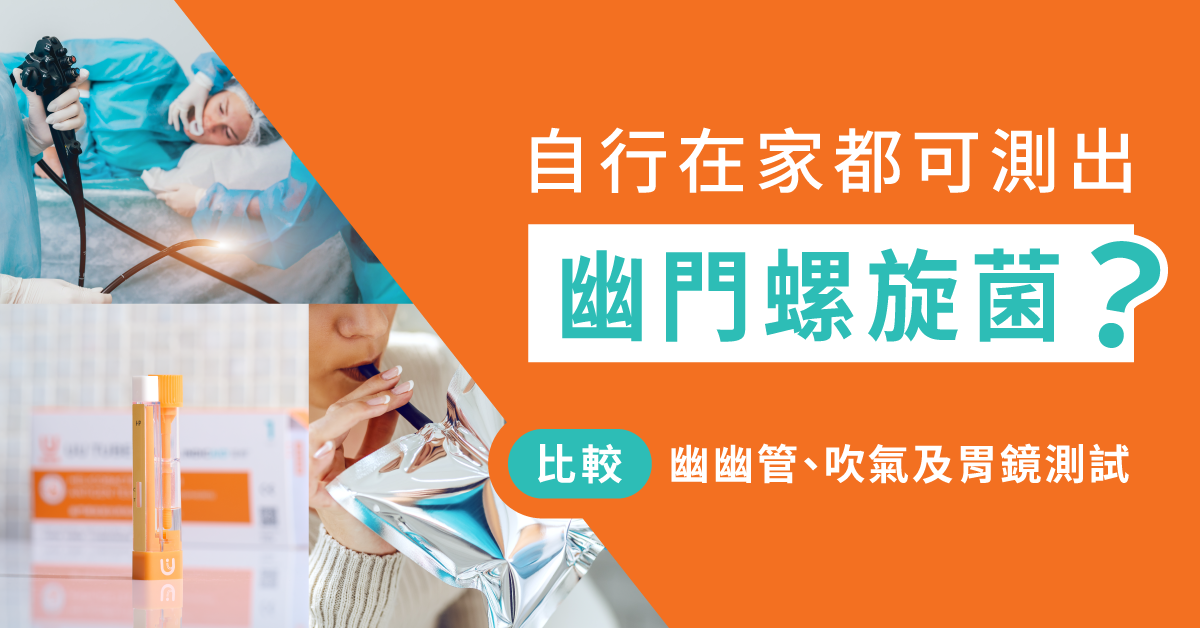 自行在家都可測出引起胃部不適的幽門螺旋菌？比較糞便、吹氣及胃鏡測試!