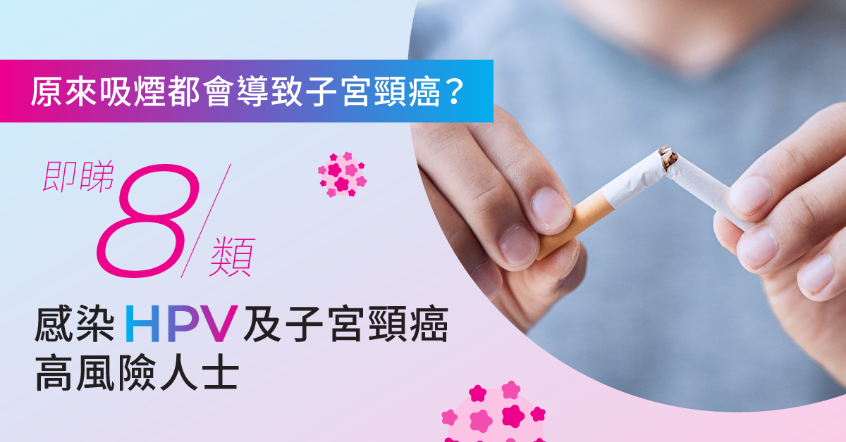 原來食煙都會導致子宮頸癌？即睇8類感染HPV及子宮頸癌高風險人士
