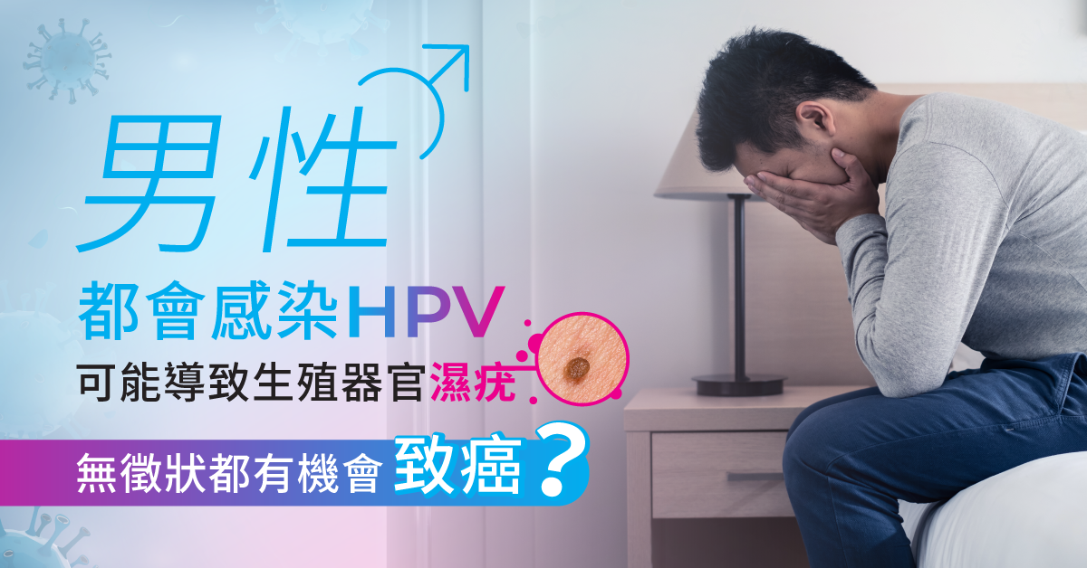 男性都會感染HPV？可能導致生殖器官濕疣？無徵狀感染都有機會致癌？