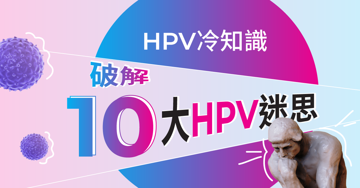 HPV病毒冷知識 破解10大HPV病毒迷思
