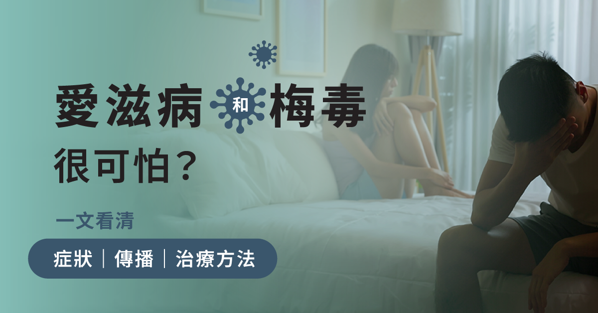 愛滋病和梅毒很可怕？一文看清徵狀、傳播、治療方法