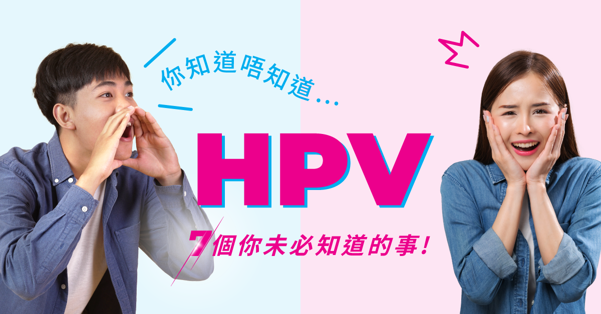 HPV你了解幾多？7個你未必知道的事！