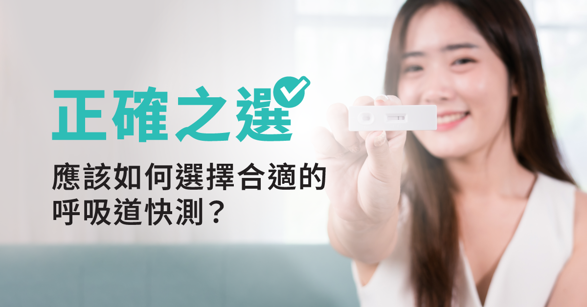 正確之選：應該如何選擇合適的呼吸道快測？