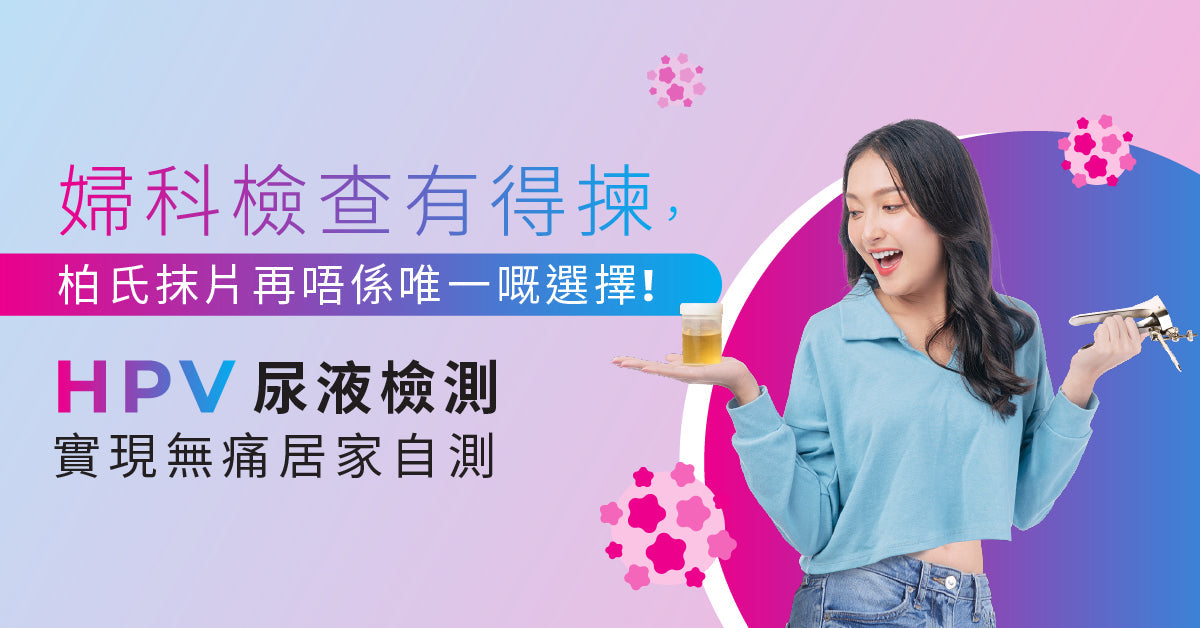 婦科檢查有得揀柏氏抹片再唔係唯一嘅選擇