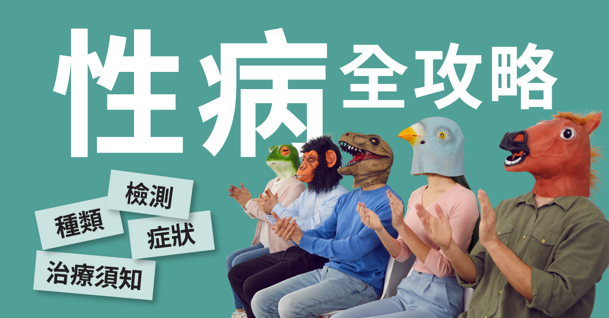 性病全攻略：症狀、種類、檢測與治療須知