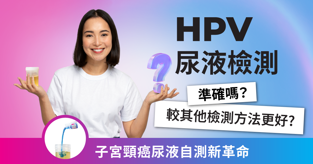 【子宮頸癌自測新革命】尿液能準確檢測HPV？HPV尿液檢測較其他檢測方法更好?