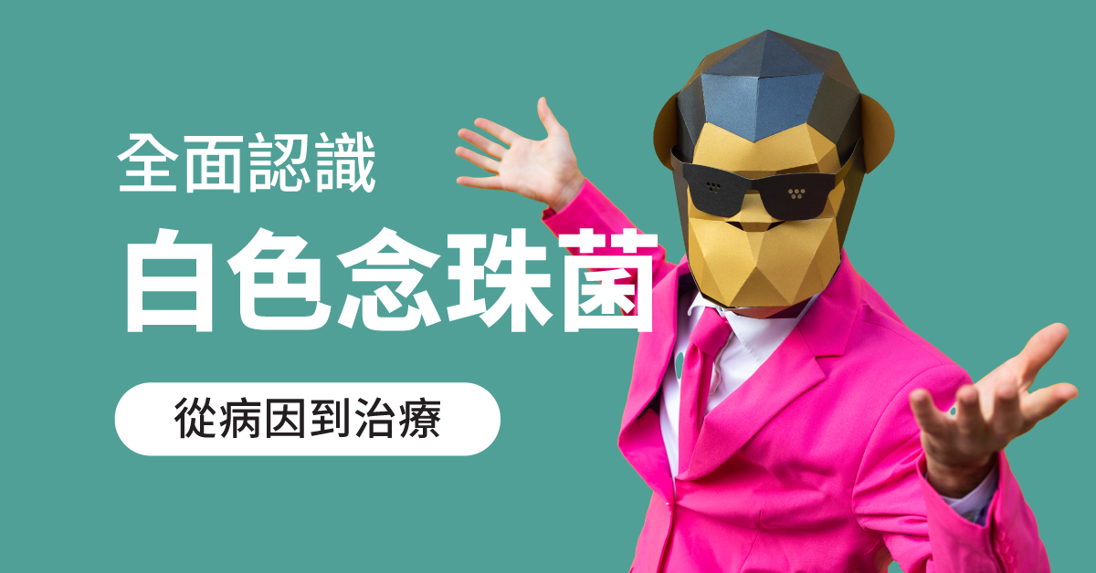 全面認識白色念珠菌：從病因到治療！