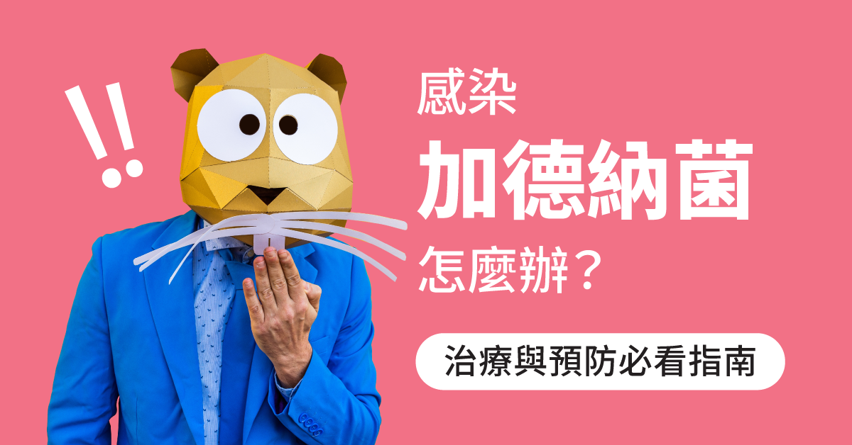 感染加德納菌怎麼辦？治療與預防必看指南