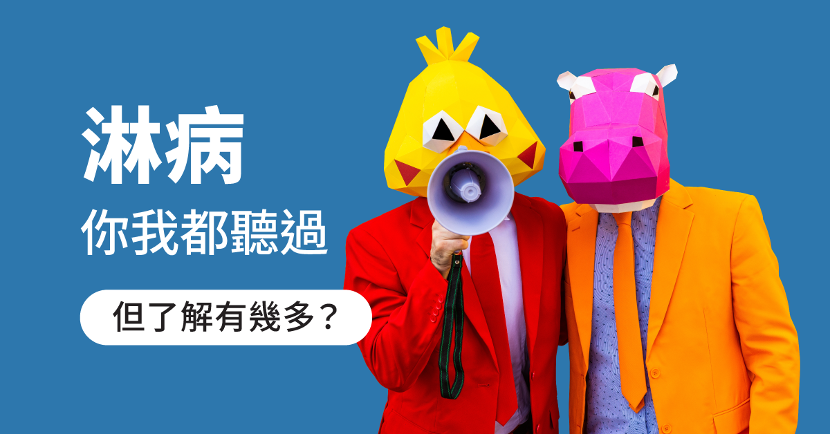 淋病你我都聽過，但了解有幾多？