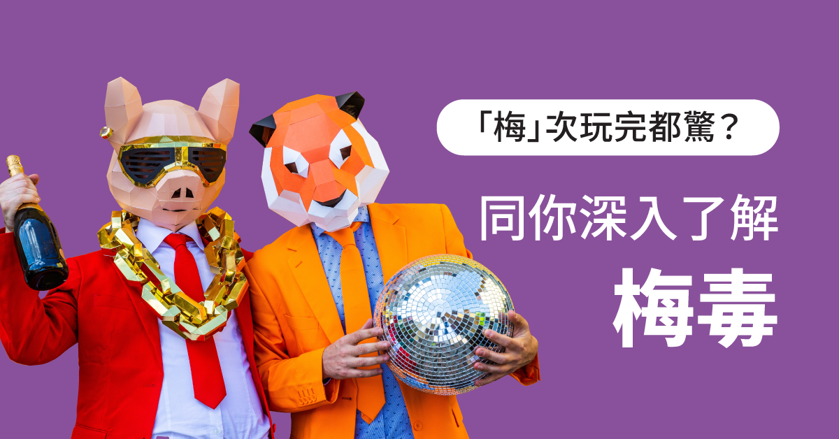 「梅」次玩完都會驚？和你深入了解梅毒！