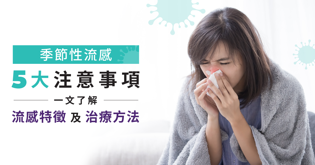 【流感Q&A】流感5大注意事項 即睇病徵&治療方法