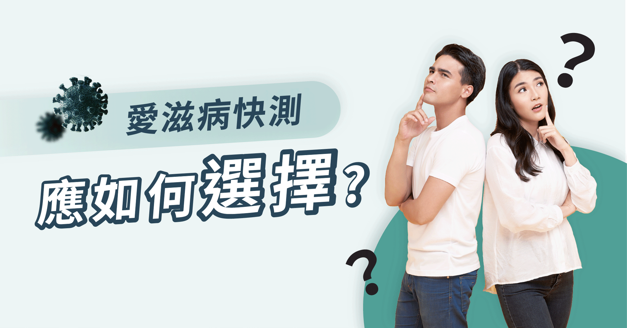 愛滋病快測應如何選擇？ 第4代抗原/抗體、2合1檢測邊種適合我？