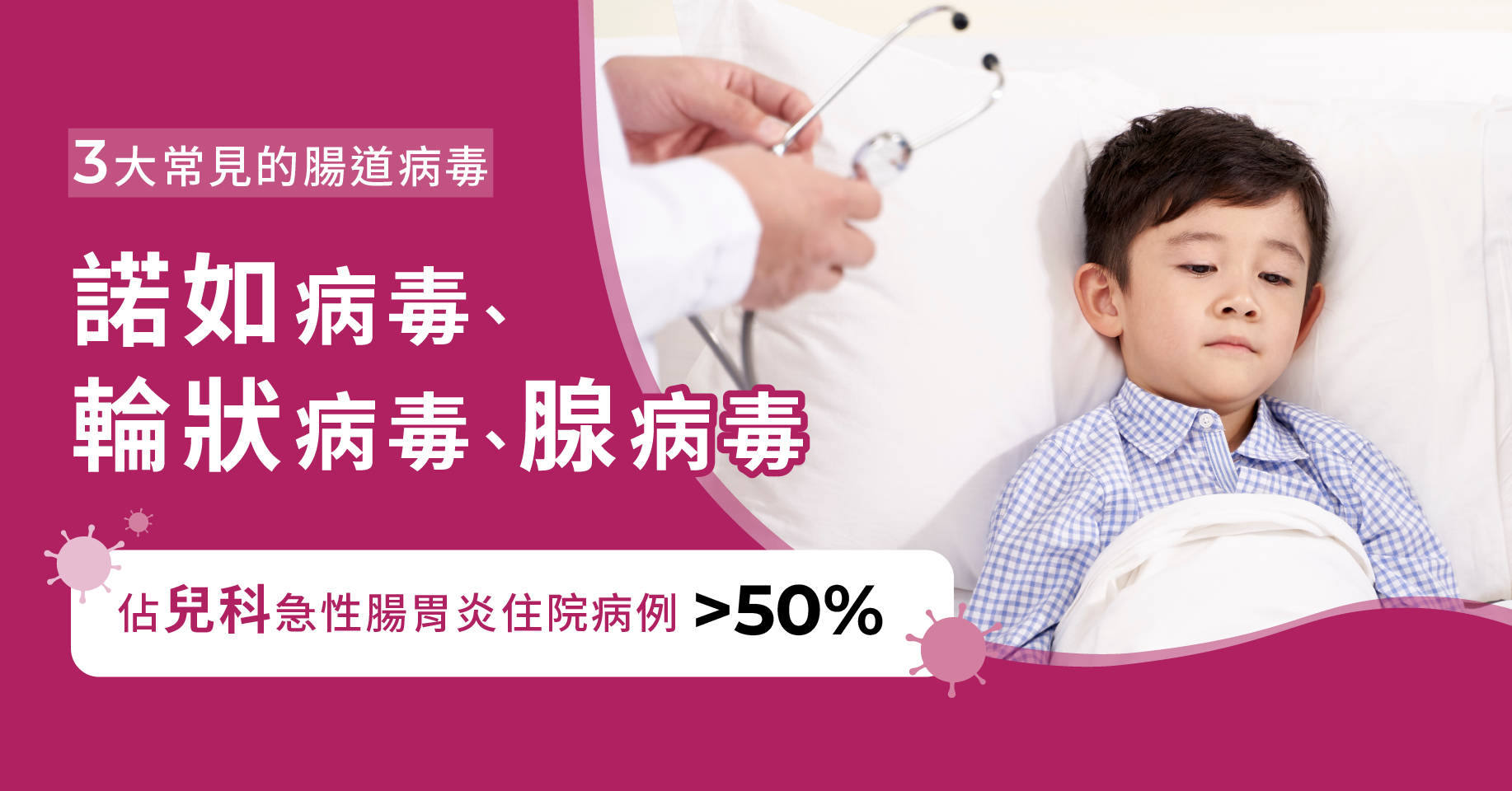 3大常見的腸道病毒: 諾如病毒、輪狀病毒、腺病毒