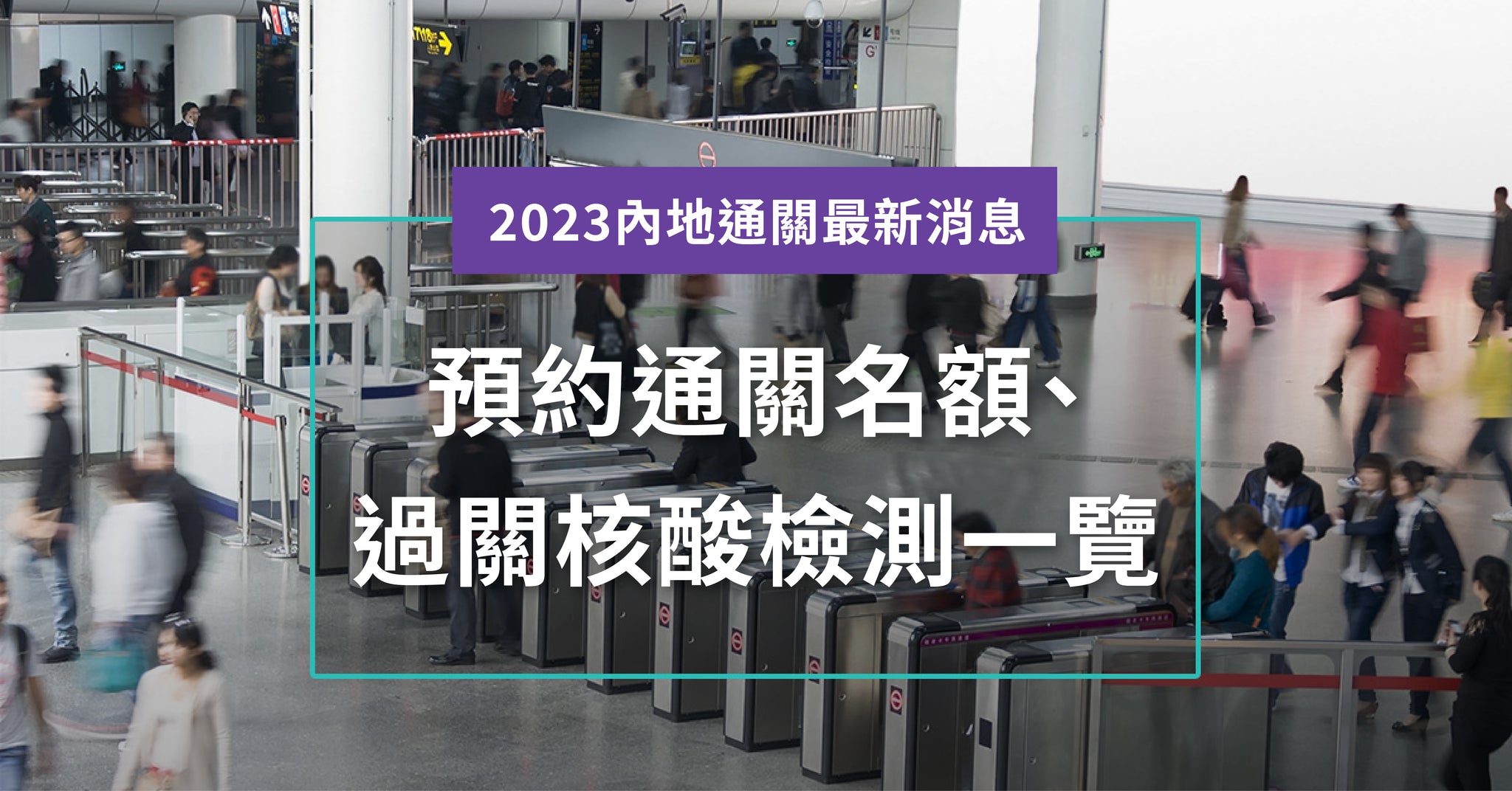 【內地通關最新消息】預約通關名額、過關核酸檢測一覽