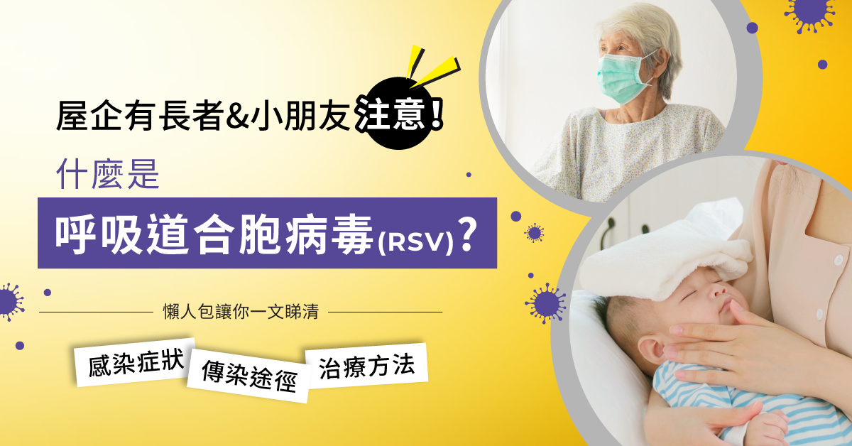 引起一歲以下嬰兒支氣管炎和肺炎的主因！什麼是呼吸道合胞病毒（RSV）？