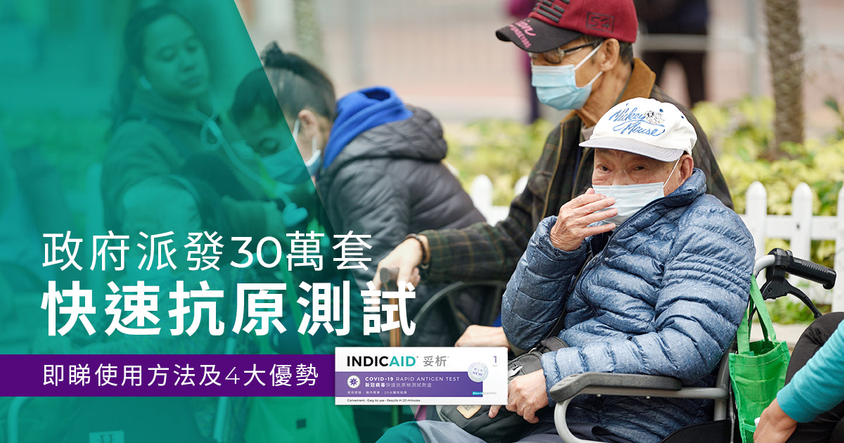 INDICAID妥析新冠病毒快速抗原檢測試劑 | 快速測試 | 離港前檢測 | 自助抗原測試 | 快速抗原測試 |抗原檢測 | 抗原測試 | 檢測結果只需20分鐘 | 檢測到特定的變種新冠病毒 | 變種病毒 | Alpha Beta Delta Omicron 變種病毒 | 護老院安老院舍探訪 | 醫院探訪 | 恩恤探訪 