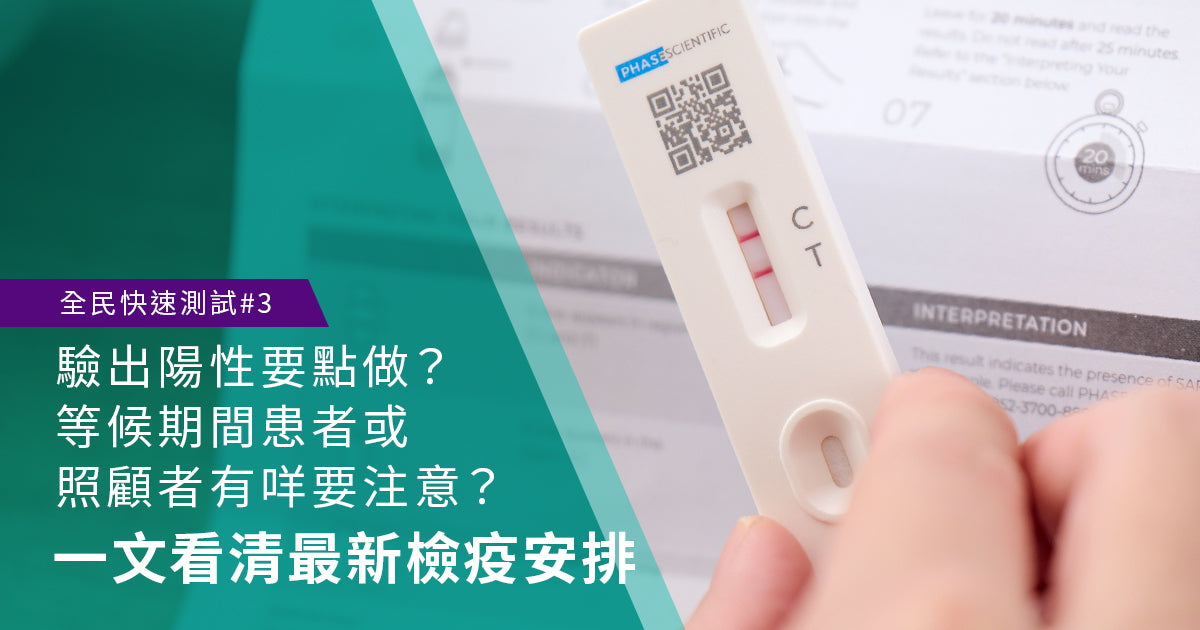快速測試-驗出陽性要點做-即睇最新檢疫安排 INDICAID™妥析™