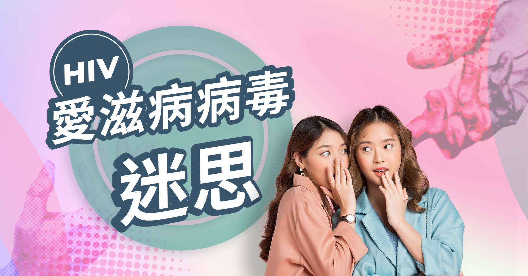 HIV =愛滋病 ? 中左愛滋病病毒可唔可以有sex？破解愛滋病病毒(HIV)迷思