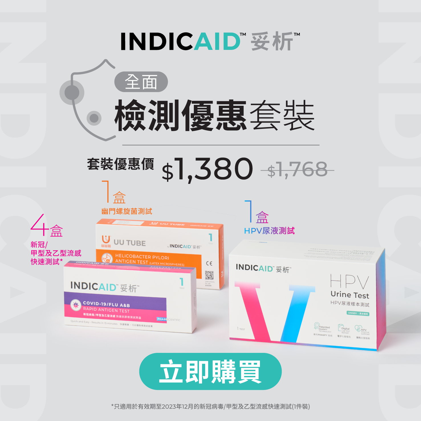 INDICAID妥析全面檢測套裝 立即購買