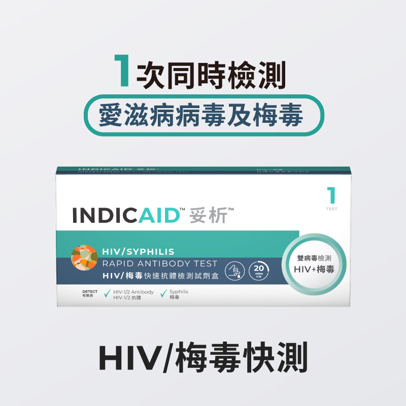 INDICAID™妥析™ HIV / 梅毒快速抗體檢測試劑盒 [換領禮品] INDICAID™妥析™
